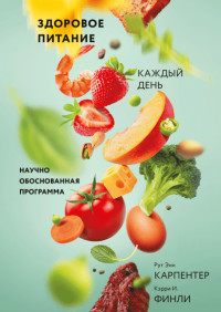 

Здоровое питание каждый день. Научно обоснованная программа (18275375)
