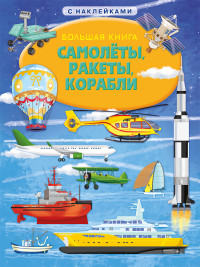 

Книжка с наклейками. Большая книга. Самолеты, ракеты, корабли (18277747)