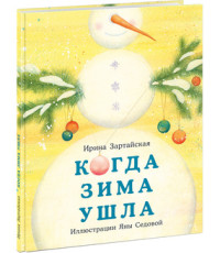 

Когда Зима ушла (18275391)