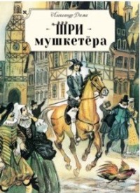 

Книга для подростков. Три мушкетера (18277824)