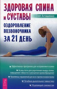 

Здоровая спина и суставы. Оздоровление позвоночника за 21 день (14575090)