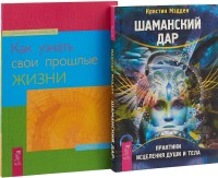 

Как узнать прошлые жизни. Шаманский дар (комплект из 2-х книг) (количество томов: 2) (15496067)
