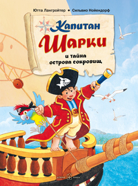 

Капитан Шарки и тайна острова сокровищ (18275325)