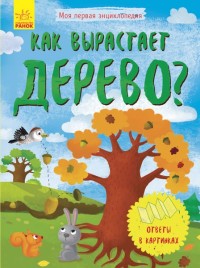 

Как вырастает дерево (18279036)