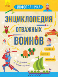 

Инфографика. Энциклопедия отважных воинов (18279016)