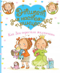 

Как Зоя перестала жадничать (18278786)