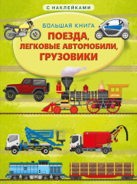 

Книжка с наклейками. Большая книга. Поезда, легковые автомобили, грузовики (18277746)