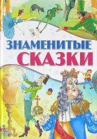 

Знаменитые сказки (18276756)