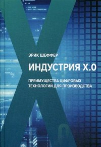 

Индустрия Х.О. Преимущества цифровых технологий для производства (18277858)
