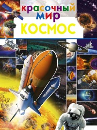 

Космос (18281882)