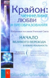 

Крайон: ченнелинг любви и преобразования. Избранные послания Учителей Света (18280374)