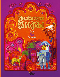 

Индийские мифы для детей (18282179)