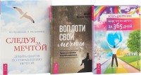

Воплоти свои мечты. Навстречу мечте за 365 дней. Следуя за мечтой (комплект из 3 книг) (количество томов: 3) (15524588)