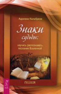 

Знаки судьбы: научись распознавать послания Вселенной (18280693)