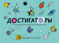 

Достигаторы. К полезным привычкам и большим целям маленькими шагами (18282216)