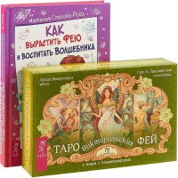 

Как вырастить фею и воспитать волшебника. Таро викторианских фей (количество томов: 2) (15509818)