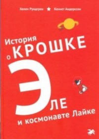 

История о крошке Эле и космонавте Лайке (18276653)