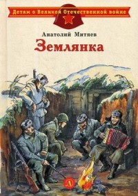 

Землянка (18281980)