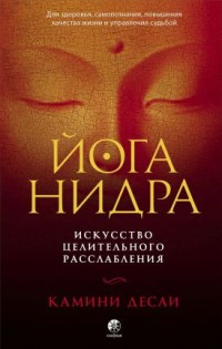 

Йога-нидра. Искусство целительного расслабления (18280471)