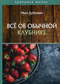 

Все об обычной клубнике (18280331)