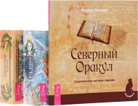 

Голоса деревьев. Северный Оракул. Оракул фей (+ 65 карт) (количество томов: 3) (14836654)