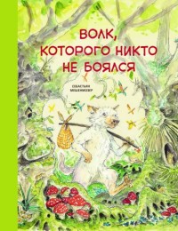 

Волк, которого никто не боялся (18277935)
