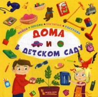 

Дома и в детском саду. Найди, покажи, посчитай, расскажи (18282072)