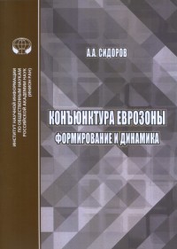 

Конъюнктура еврозоны: формирование и динамика (18280513)