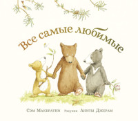 

Все самые любимые (18279184)