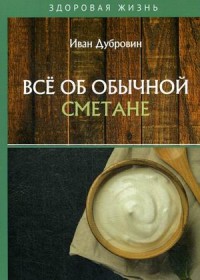 

Все об обычной сметане (18280334)