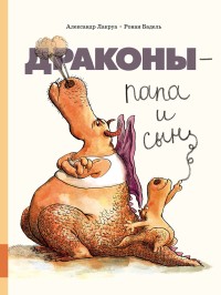 

Драконы - папа и сын (18279405)