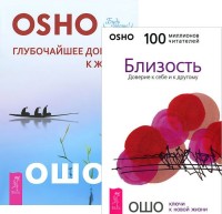 

Глубочайшее доверие к жизни. Близость (количество томов: 2) (14836646)