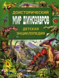 

Доисторический мир динозавров. Детская энциклопедия (18275404)