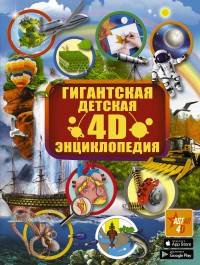 

Гигантская детская 4D-энциклопедия (18280478)