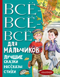 

Все-все-все для мальчиков. Лучшие сказки, рассказы, стихи (18278002)