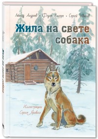 

Жила на свете собака (18282147)