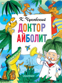 

Доктор Айболит (18279187)