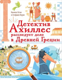 

Детектив Ахиллес расследует дело в Древней Греции (18276614)
