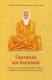 

Гирлянда наставлений. Наставления Бабы Бхуман Шаха и Шри Чандры Свами Удасина (18275245)
