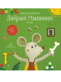 

Добрый мышонок. Стихи (18277804)