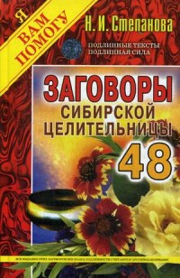 

Заговоры сибирской целительницы. Выпуск 48 (15553618)