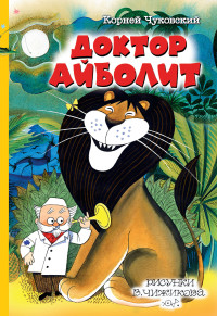 

Доктор Айболит (18281873)
