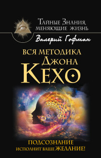 

Вся методика Джона Кехо. Подсознание исполнит ваше желание! (14078433)
