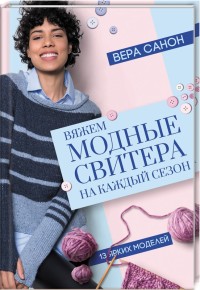 

Вяжем модные свитера на каждый сезон (18278973)