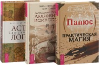 

Астрология. Даосские секреты любовного искусства. Практическая магия (комплект из 3 книг) (количество томов: 3) (15473683)