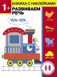 

1 год. Развиваем речь (18280328)