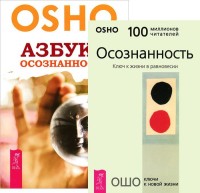 

Азбука осознанности. Осознанность (количество томов: 2) (14872434)