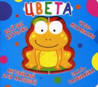 

Веселые крутилки. Цвета (18281920)