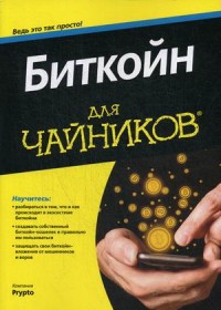 

Биткойн для `чайников` (14565020)