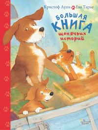 

Большая книга щенячьих историй (18275598)